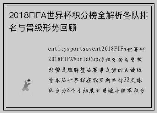 2018FIFA世界杯积分榜全解析各队排名与晋级形势回顾