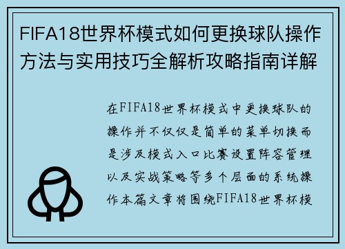 FIFA18世界杯模式如何更换球队操作方法与实用技巧全解析攻略指南详解版