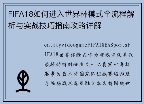 FIFA18如何进入世界杯模式全流程解析与实战技巧指南攻略详解